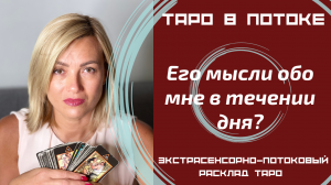 Его мысли обо мне в течении дня? Экстрасенсорно - потоковый таро расклад.