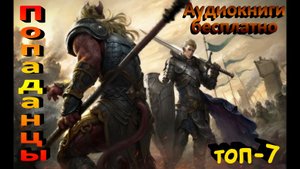 ?Попаданцы\Аудиокниги бесплатно\ 5-й обзор\Лучшие ТОП-7\LitRPG?