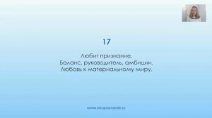 Нумерология число рождения 17 и 18