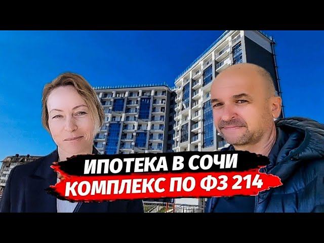 Ипотека Сочи.Что можно купить по ФЗ 214. Недвижимость Сочи. Квартира Сочи.ЖК Каньон Дагомыс 2