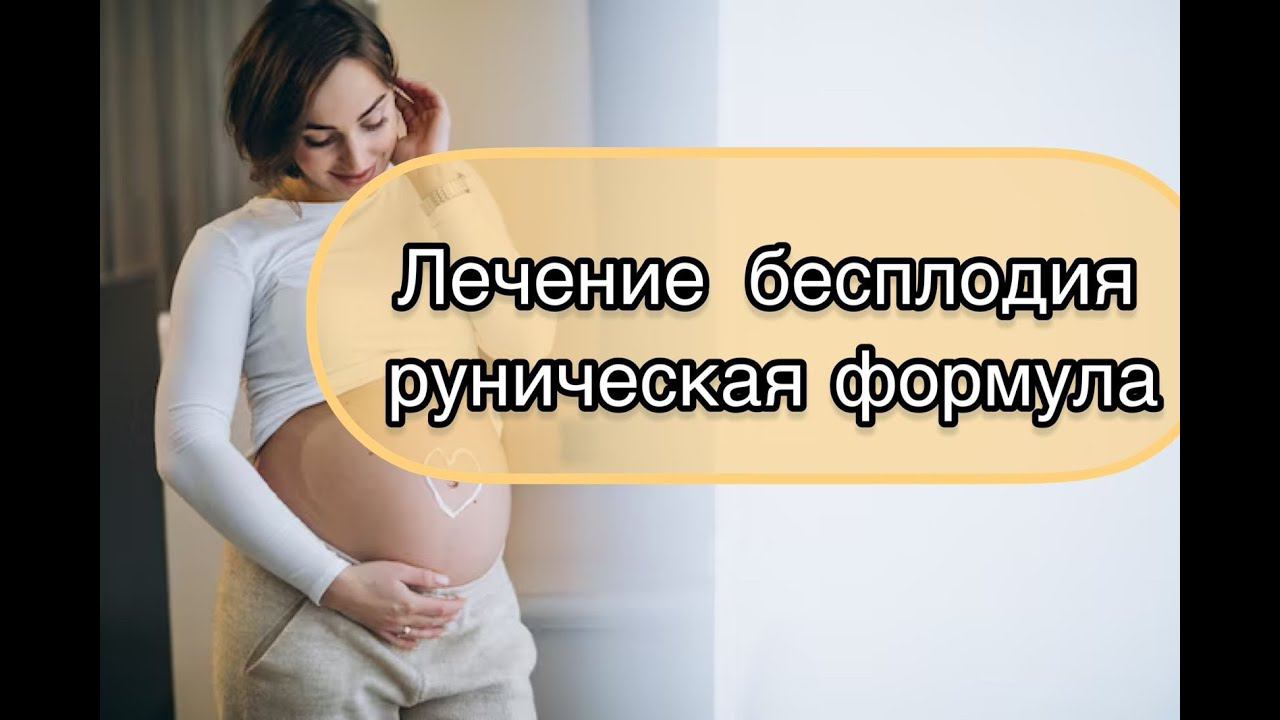 ЛЕЧЕНИЕ БЕСПЛОДИЯ  РУНИЧЕСКАЯ ФОРМУЛА
