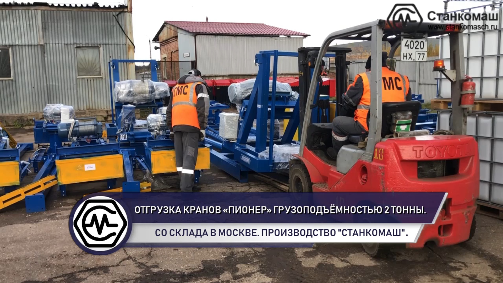 Отгрузка кранов «Пионер» грузоподъёмностью 2 тонны со склада в Москве. Производитель – Станкомаш.