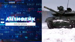 АнтиФейк. Выпуск от 02.02.2024