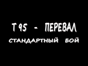 T 95 - Перевал - Стандартный бой - Ничья, но дали Мастера