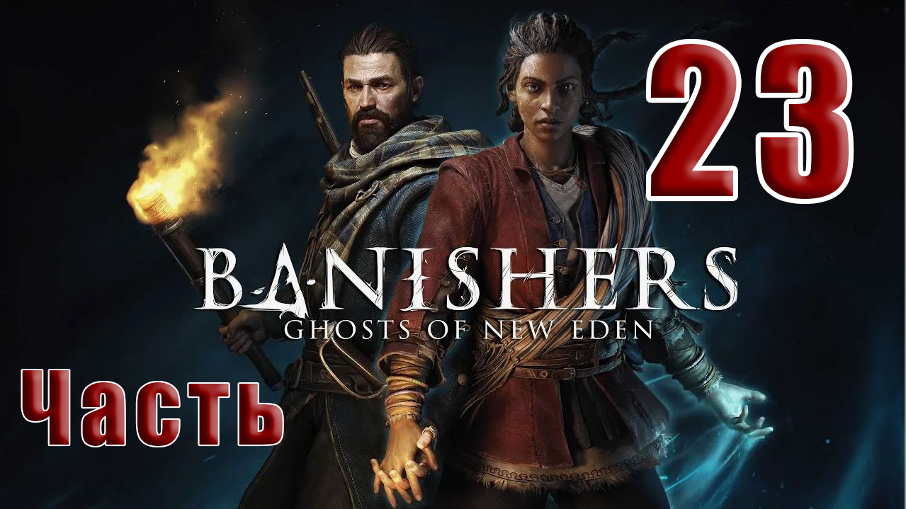 ?СТРИМ??Banishers Ghosts of New Eden? Изгнатели Призраки - Нового Идена? ➤ на ПК ➤ Часть # 23 ➤