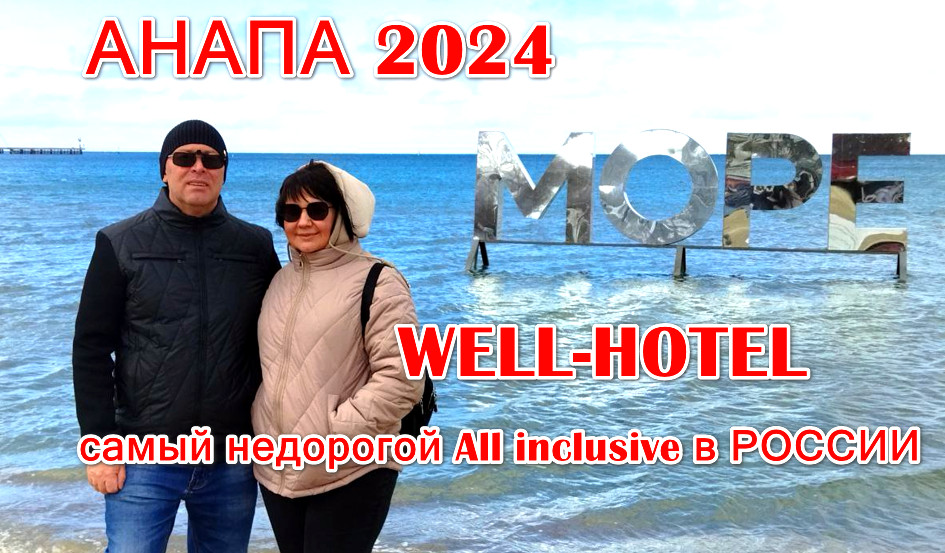 АНАПА 2024. Самый недорогой отдых по системе "Всё включено". WELL-HOTEL. смотреть онлайн