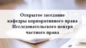 18.06.2021 Открытое заседание кафедры корпоративного права Исследовательского центра частного пр.mp4