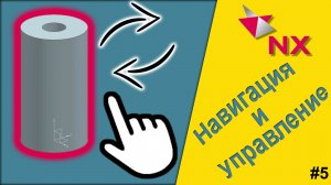 Siemens NX 12.0. Навигация и управление. Работа с видами.