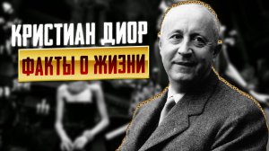 Факты о французском модельере Кристиан Диор