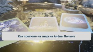Как проехать на энергии Алёны Полынь