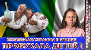 БЕЖЕНКА ИЗ УКРАИНЫ В ИТАЛИИ ПРОБУХАЛА ДЕТЕЙ !