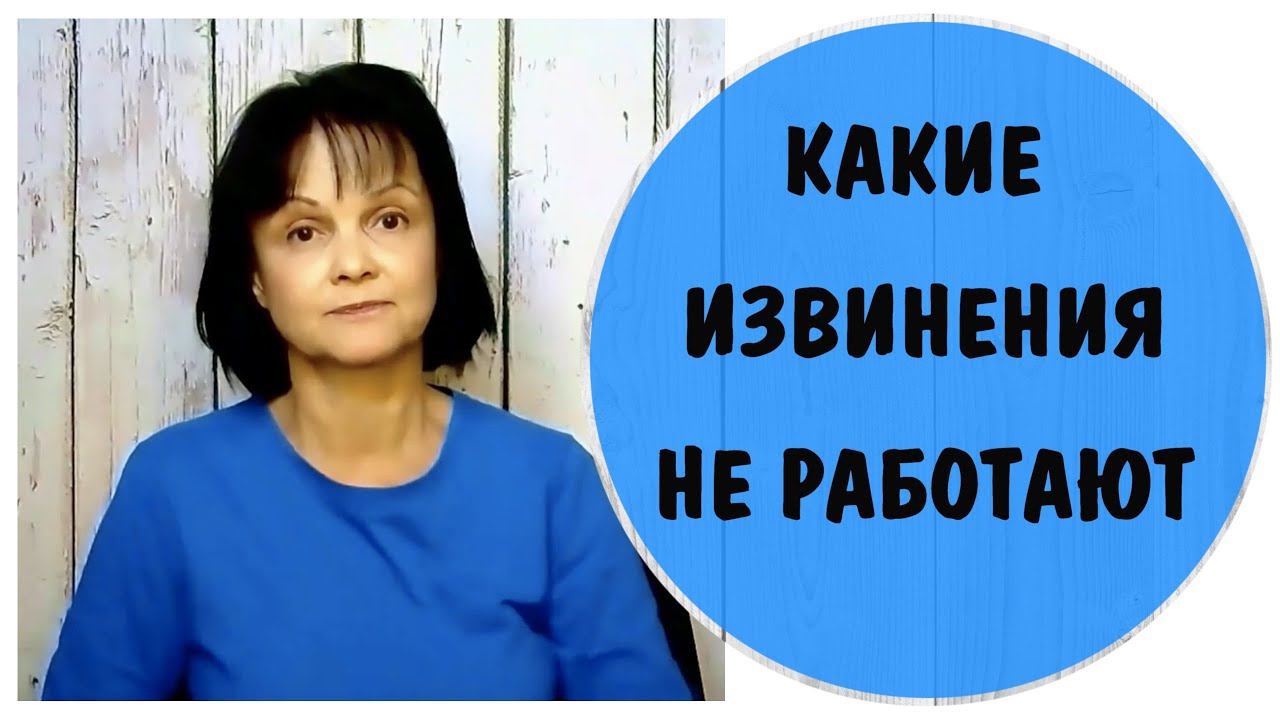 Какие извинения не работают * Извинение или манипуляци,  виктимблейминг и газлайтинг