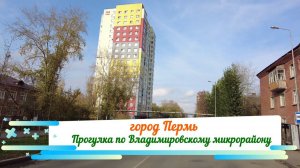 Прогулка по Владимирскому микрорайону города Перми