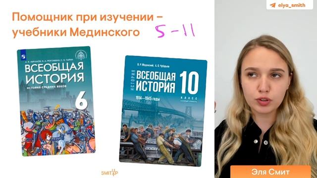 Как учить всемирную историю? | ЕГЭ История | Эля Смит | ЕГЭ 2024 | SMITUP