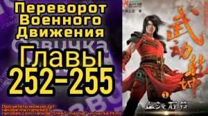 Ранобэ Переворот Военного Движения Главы 252-255