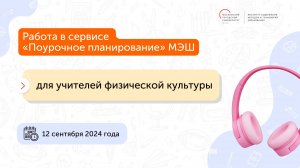 Работа с обновленным сервисом МЭШ «Поурочное планирование» Физическая культура