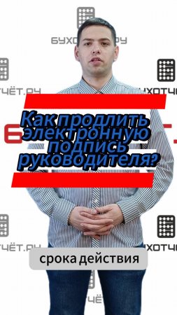 Как продлить электронную подпись руководителя