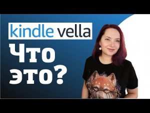 Киндл Велла: новый способ рассказывать истории от Амазон