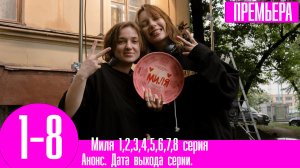 Миля 1,2,3,4,5,6,7,8 серия (2023). Премьера на окко