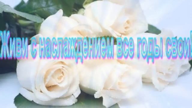 ??Очень красивое поздравление с Днем Рождения женщине??