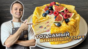 Нереально вкусный БЛИННЫЙ ТОРТ, БЕЗ ДУХОВКИ, с нежнейшим кремом и ягодами | Шеф Дмитрий