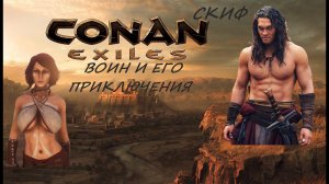 КОНАН ИЗГНАННИК (Conan Exiles) № 2 ВСЁ ЧЁТКА И ПО ПЛАНУ СКИФА