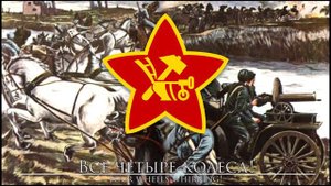 Soviet Revolutionary Song: Tачанка - Tachanka