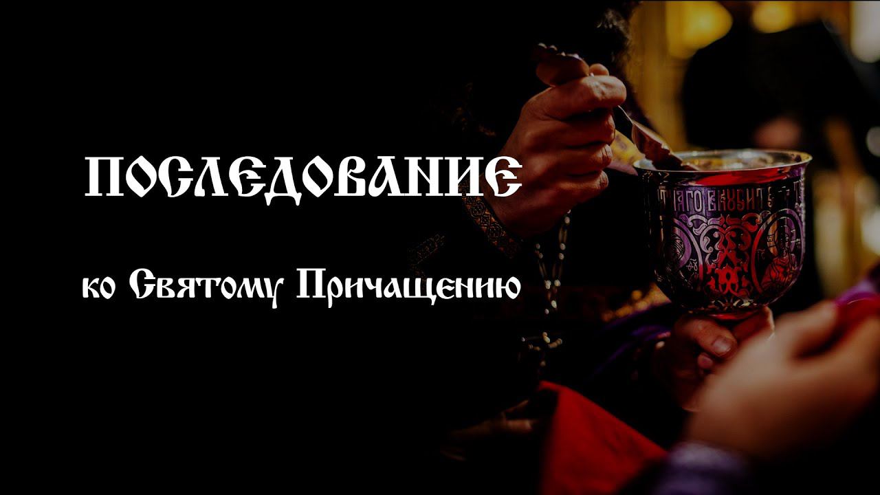 Последование ко Святому Причащению | Православный чтецъ