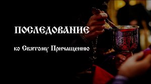 Последование ко Святому Причащению | Православный чтецъ