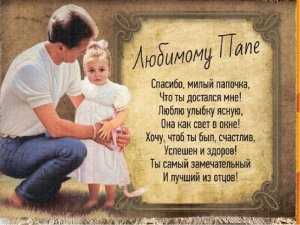 День Отца Поздравление Лучшему Папе!