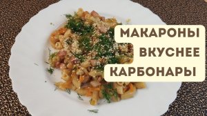 Как только вы приготовить макароны так, вы будите готовить их постоянно никакой карбонары не нужно п