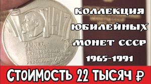 Коллекция юбилейных монет СССР 1965-1991 года. Стоимость юбилейных монет СССР