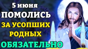 5 июня ПРОЧТИ СЕГОДНЯ МОЛИТВУ ЗА УСОПШИХ РОДНЫХ! Поминальная молитва об усопших. Православие