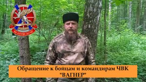 Обращение к бойцам и командирам ЧВК "ВАГНЕР"