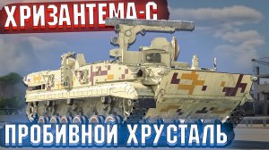 Хризантема-С Пробивной хрусталь в War Thunder