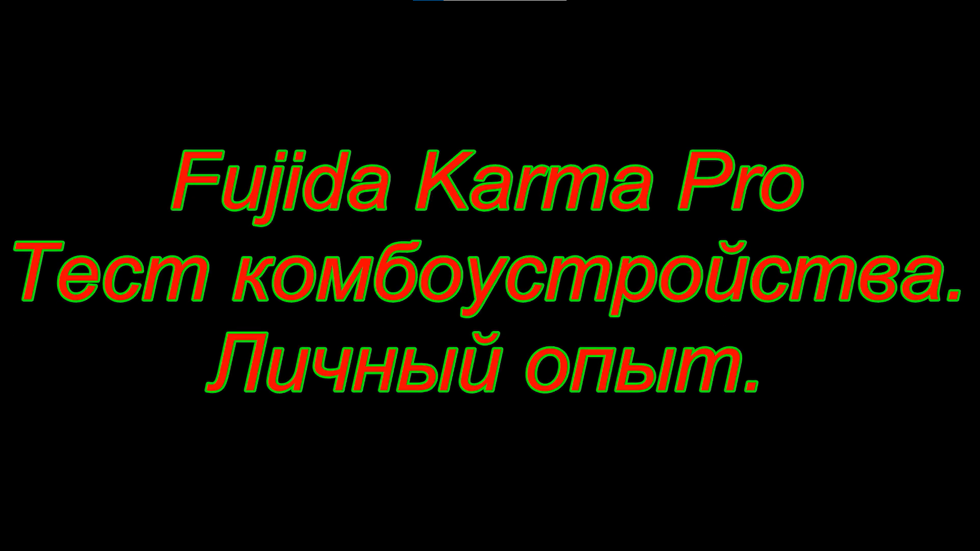 Fujida Karma Pro. Тест комбоустройства