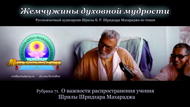 Рубрика 71. О важности распространения учения Шрилы Шридхара Махараджа