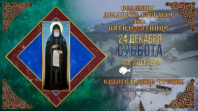 Преподобного Кукши Одесского. 24.12.2022 г. Православный мультимедийный календарь