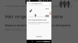 Как играть в динозаврика в GOOGLE без интернета
?