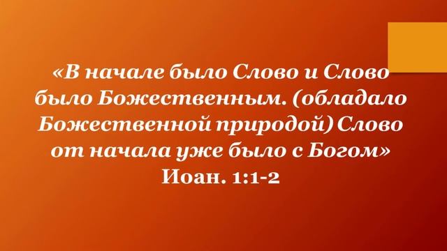 77.  В начале было Слово