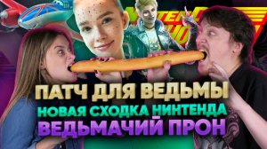 Горячий Ведьмак, искренний багет, Кирби расширился и очень важная персона - НинтенДА новости