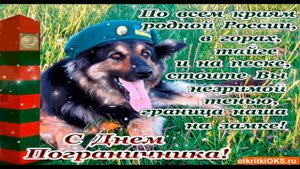 С ДНЕМ ПОГРАНИЧНИКА! Красивое музыкальное поздравление