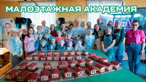 Малоэтажная Академия: Дети строят будущее! СМАЙЛ - в деле! KZS (Королевский завод свай) представляет