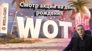 Корбен смотрит акции на день рождения World of Tanks | Реакция Корбена на поздравление от WG