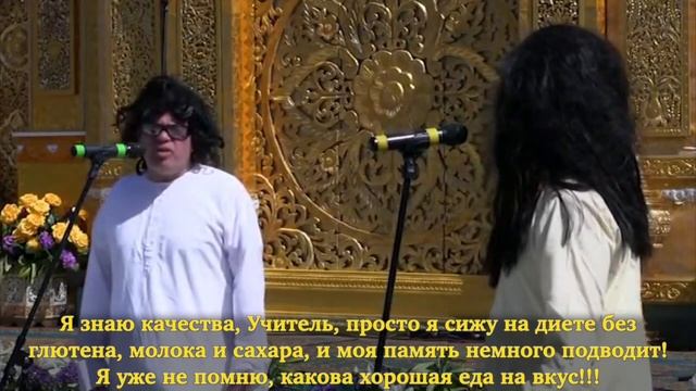 "Учитель и ученик", юмористическая пьеса от учеников Шри Чинмоя