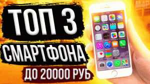 Топ 3 Смартфона До 20000 Рублей | Какие Смартфоны Купить
