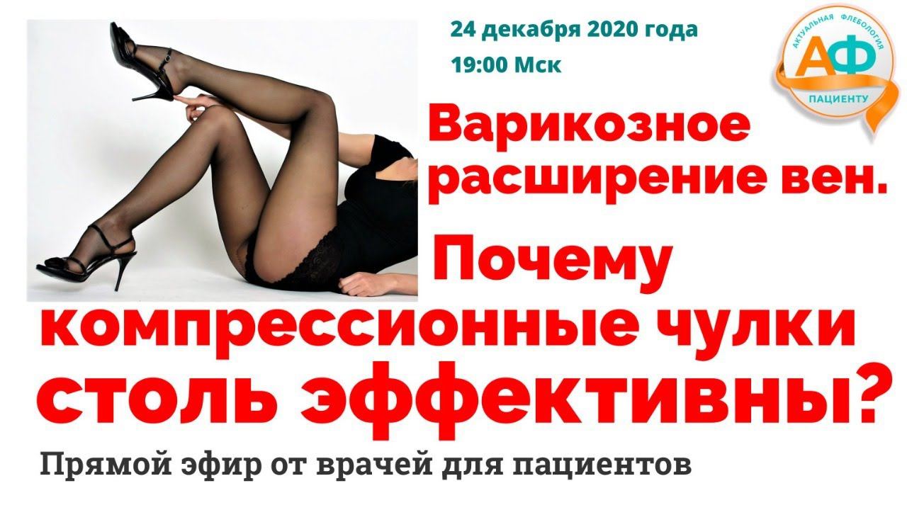 Варикозное расширение вен. Почему компрессионные чулки столь эффективны?