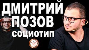 ДМИТРИЙ ПОЗОВ И ЕГО СОЦИОТИП. РАЗБОР ТИПА ЛИЧНОСТИ. СОЦИОНИКА. ШОУ ИМПРОВИЗАЦИЯ. ШАСТУН И ПОПОВ
