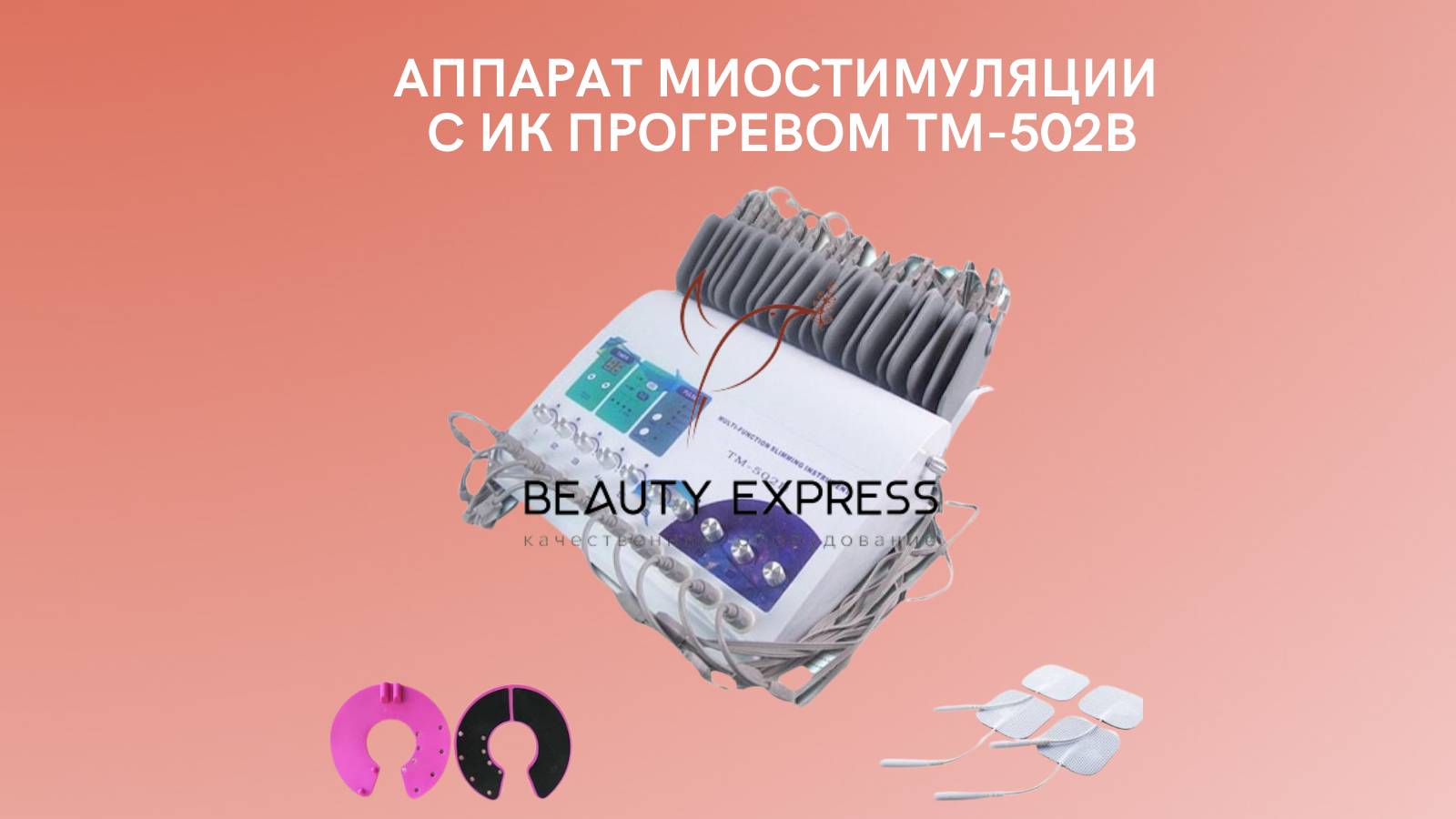 Аппарат миостимуляции с ик прогревом ТМ-502В