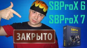 Внимание! SBProX 6 и SBProX 7 - будут отключены от серверов